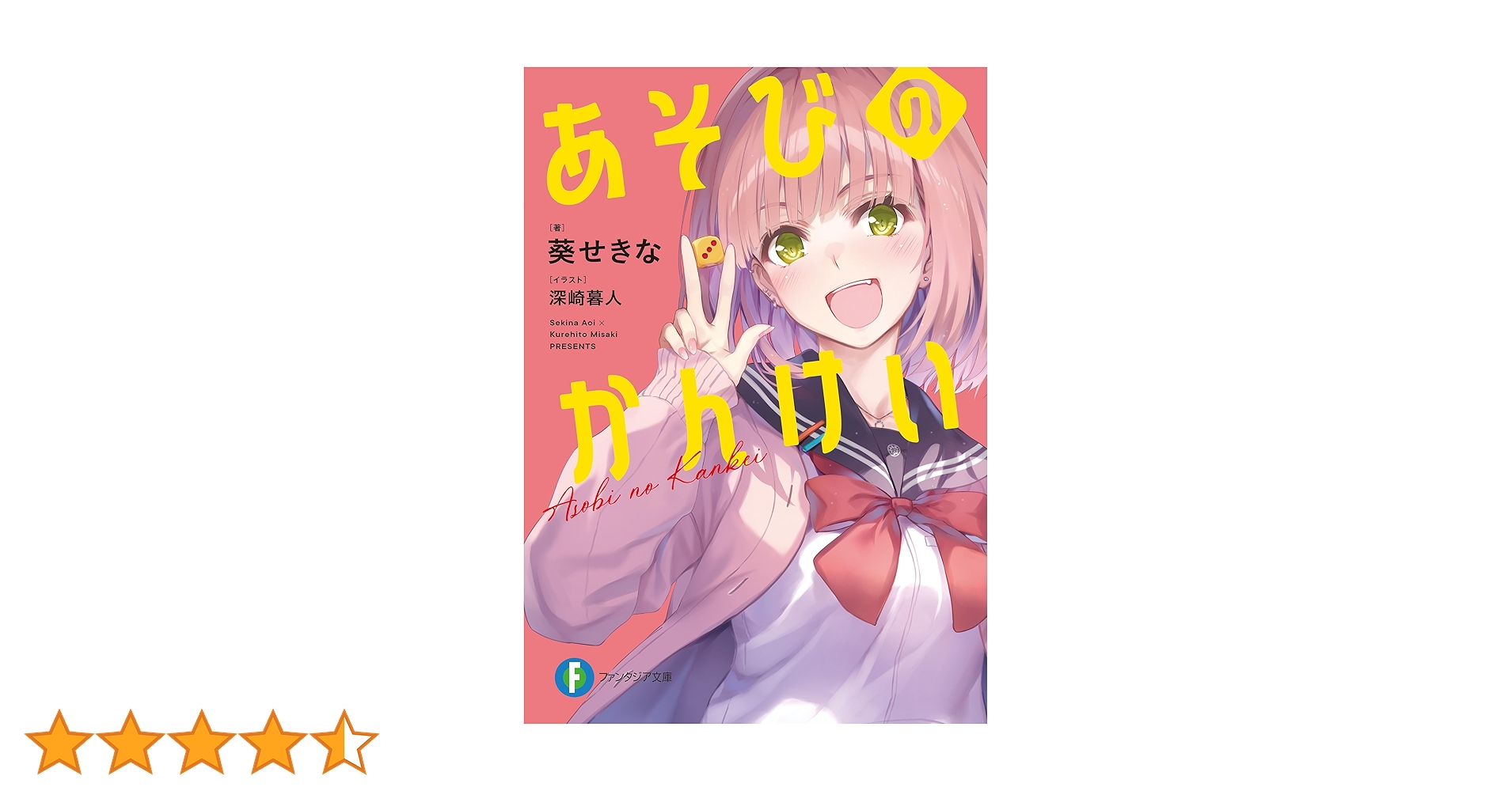 あそびのかんけい 葵せきな 直筆サイン本 サイン本】あそびのかんけい 葵せきな 深崎暮人 ファンタジア